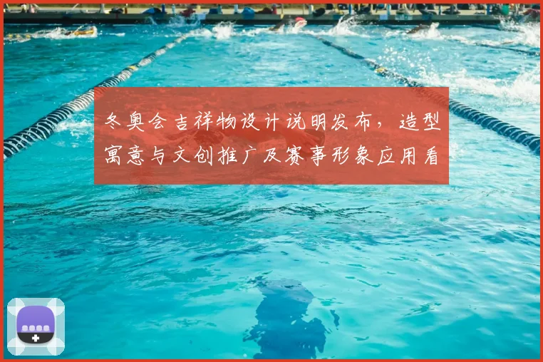 冬奥会吉祥物设计说明发布，造型寓意与文创推广及赛事形象应用看点解析