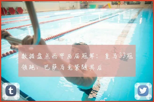 数据盘点西甲历届冠军：皇马33冠领跑，巴萨马竞紧随其后