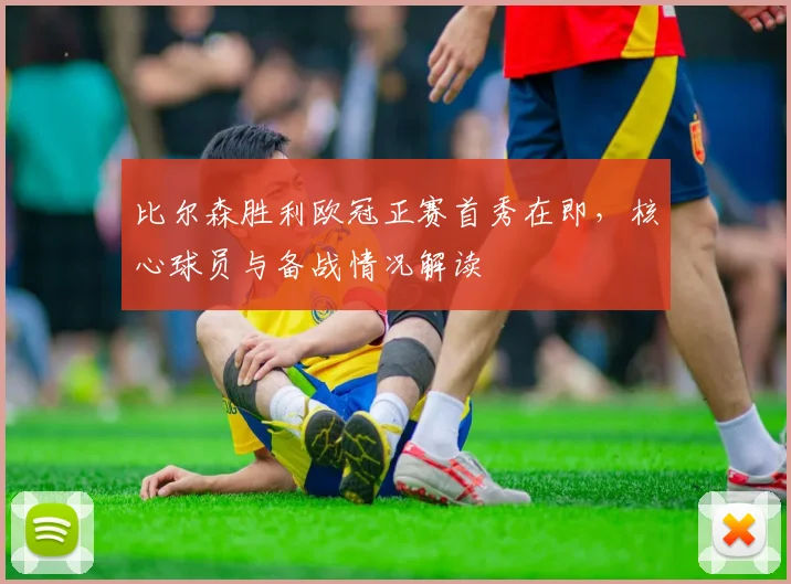 比尔森胜利欧冠正赛首秀在即，核心球员与备战情况解读