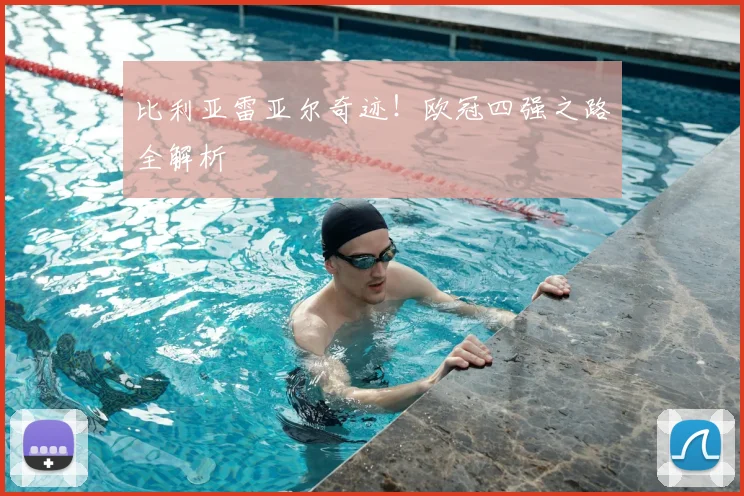 比利亚雷亚尔奇迹！欧冠四强之路全解析