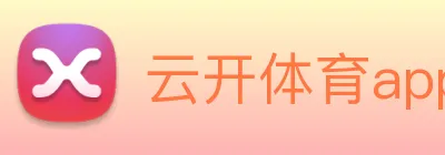 云开体育app官网入口app Logo
